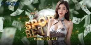 ทายผลครึ่งเวลา