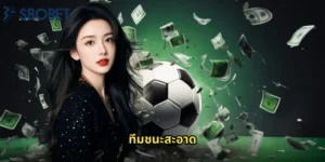 ทีมชนะสะอาด