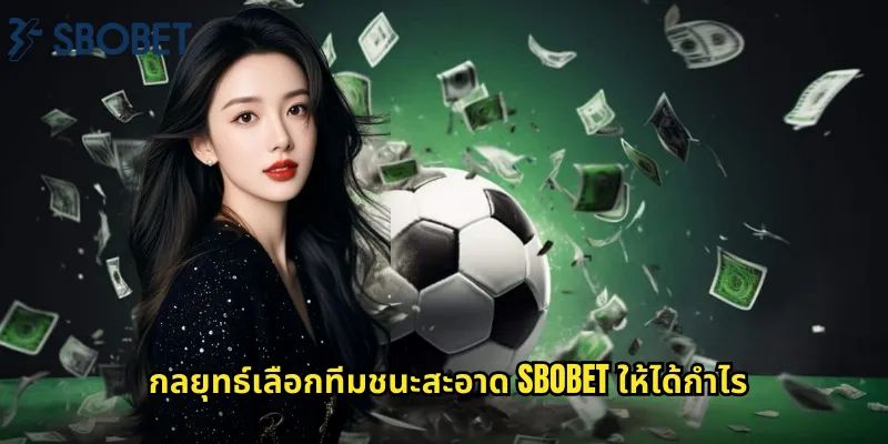 กลยุทธ์เลือกทีมชนะสะอาด sbobet ให้ได้กำไร
