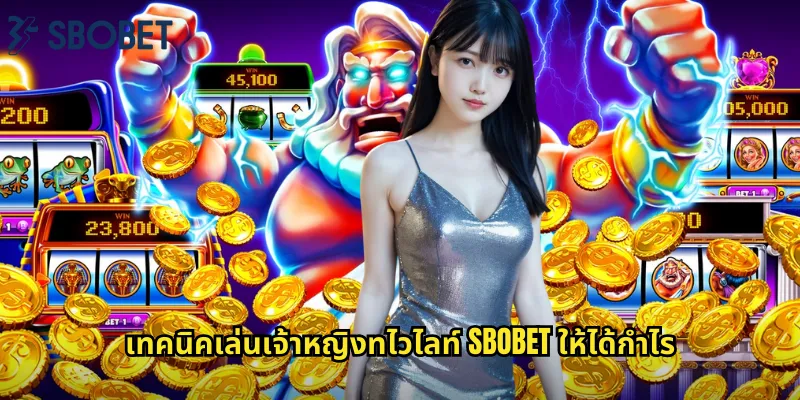เทคนิคเล่นเจ้าหญิงทไวไลท์ sbobet ให้ได้กำไร