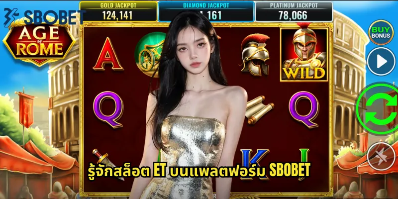 รู้จักสล็อต ET บนแพลตฟอร์ม sbobet