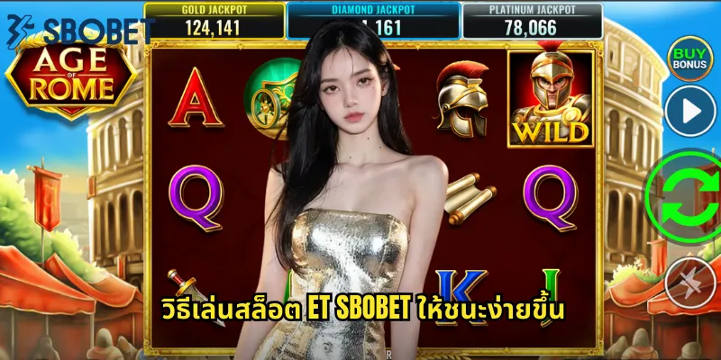 วิธีเล่นสล็อต ET sbobet ให้ชนะง่ายขึ้น