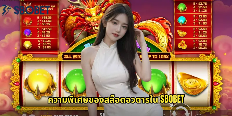ความพิเศษของสล็อตอวตารใน sbobet